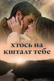 Хтось на кшталт тебе