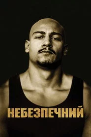 Небезпечний