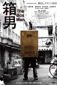 箱男