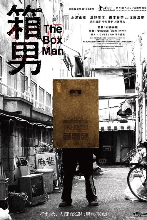 箱男