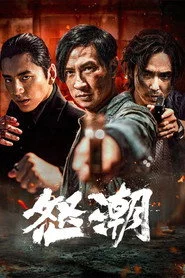 怒潮