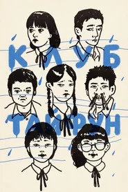 Клуб Тайфун