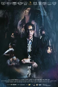 源生罪