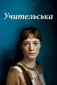 Учительська