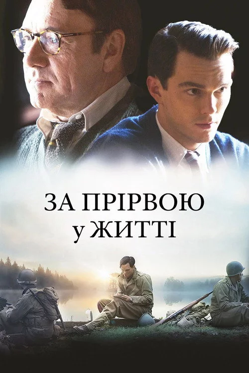 За прірвою у житі