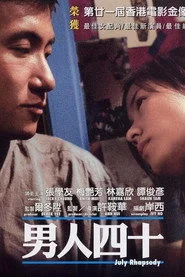 男人四十