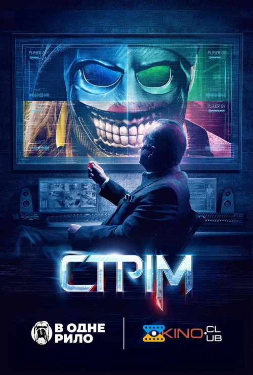 Стрім