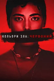 Кольори зла: Червоний