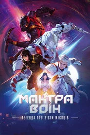 Мантра воїн: Легенда про вісім місяців