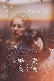 傲慢と善良