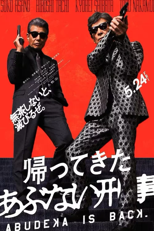 帰ってきた あぶない刑事