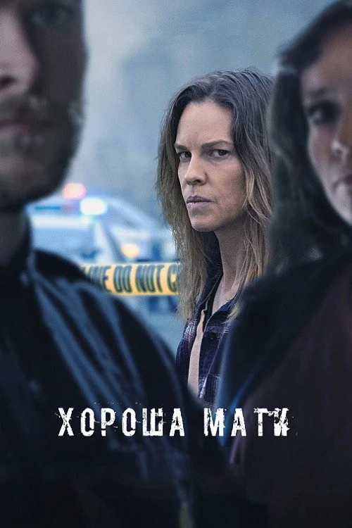 Хороша мати