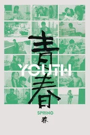 青春（春）