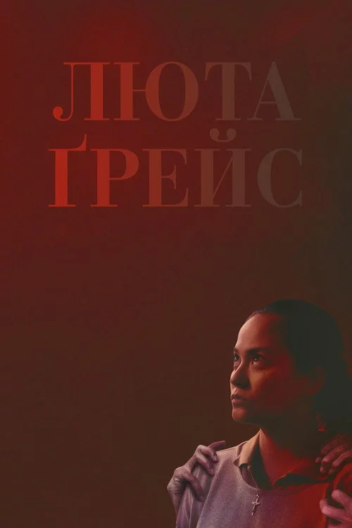 Люта Ґрейс