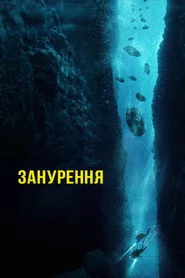 Занурення