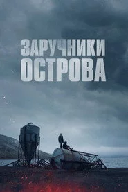 Заручники острова