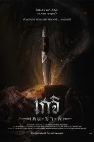 เกจิ คนฆ่าผี