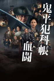 鬼平犯科帳 血闘