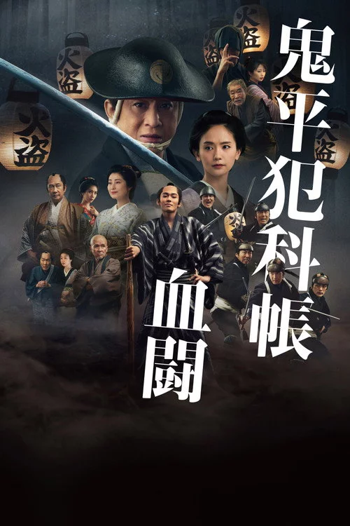 鬼平犯科帳 血闘