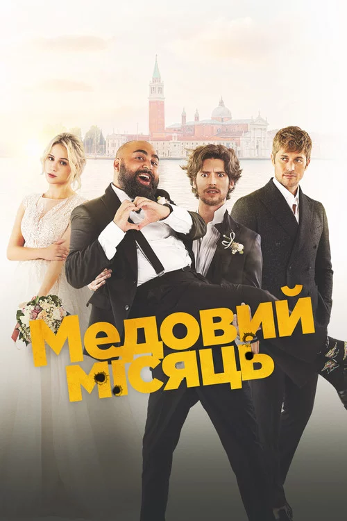 Медовий місяць