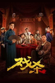 戏杀