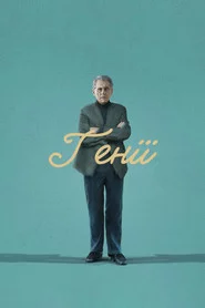Генії