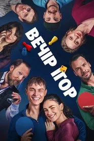 Вечір ігор