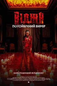 Віджа. Потойбічний вимір