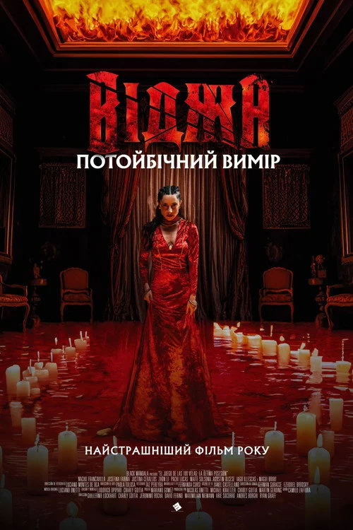 Віджа. Потойбічний вимір