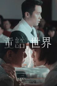 童話．世界
