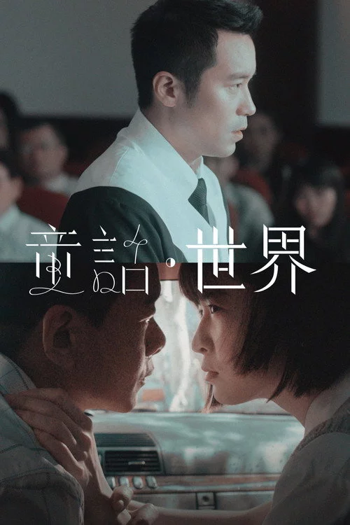 童話．世界