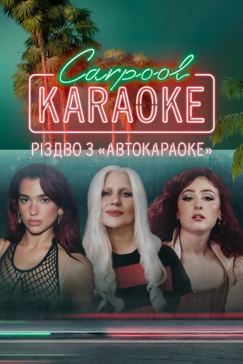Carpool Karaoke: Різдво з “Автокараоке”