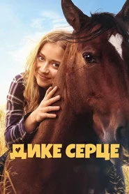 Дике серце