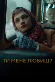 Ти мене любиш?