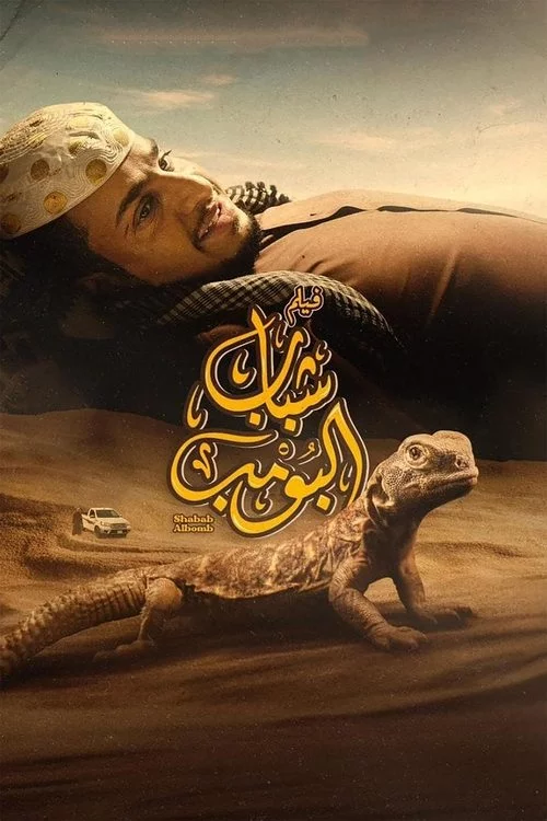 شباب البومب