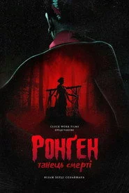 Ронґен: Танець смерті