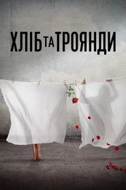 Хліб і троянди