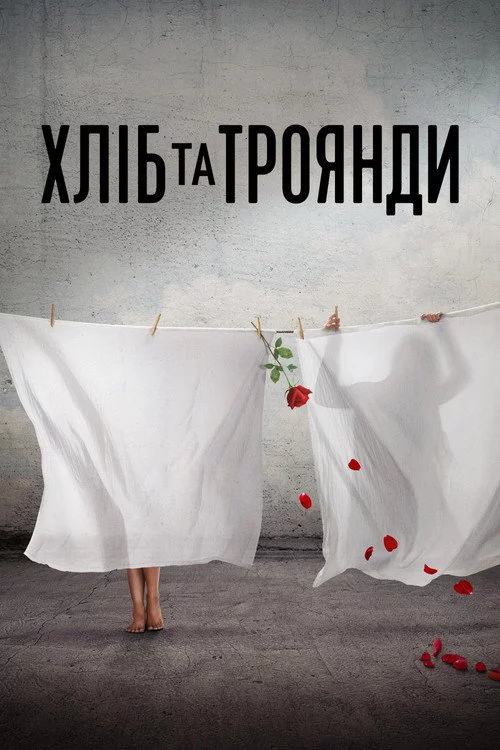 Хліб і троянди