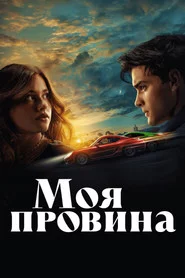 Моя провина