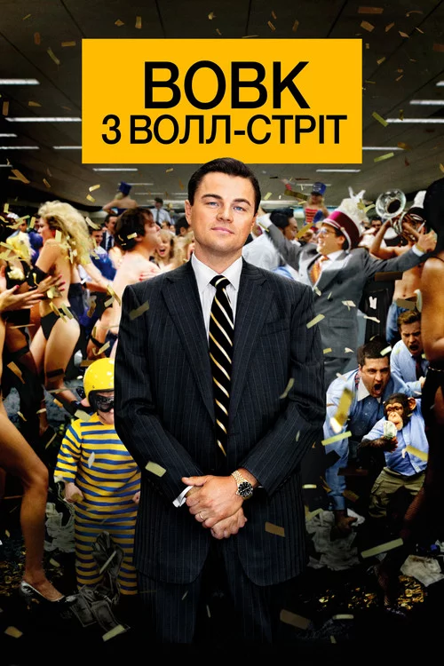 Вовк з Волл-стріт