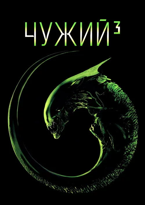 Чужий³