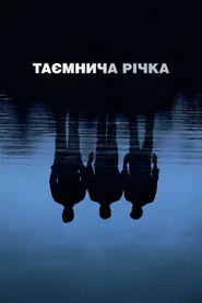 Таємнича річка