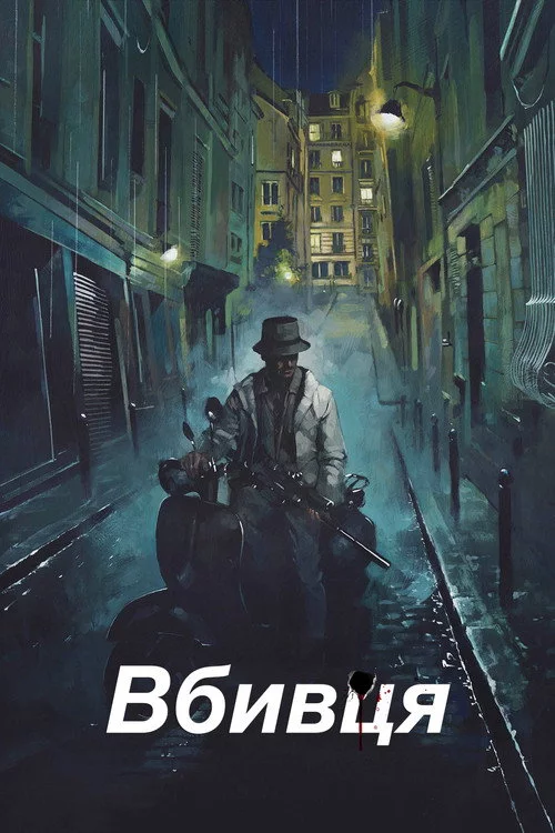 Вбивця