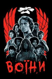 Воїни