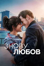Знову любов