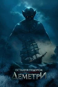 Остання подорож «Деметри»