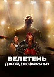 Великий Джордж Форман