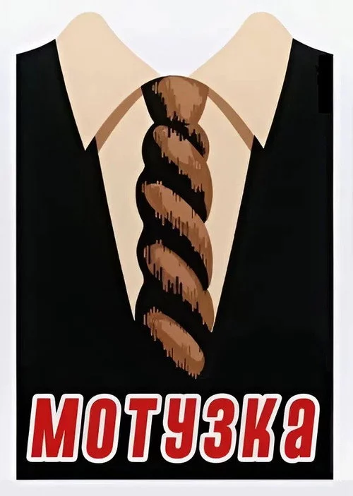 Мотузка
