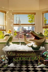Мій домашній крокодил