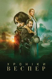 Хроніки Веспер